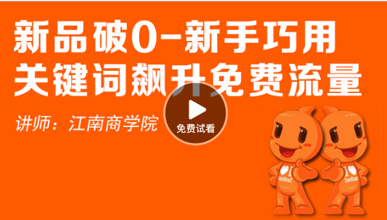 視頻新品破0-新手巧用關鍵詞飆升免費流量，如何提升流量