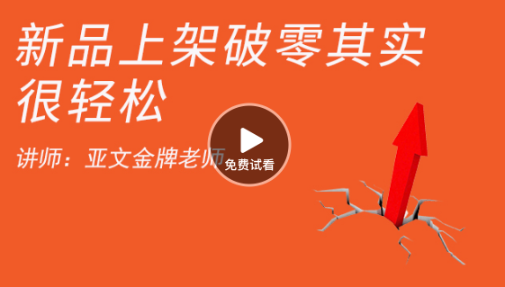 新品上架，銷售如何破零方法分享 如何開網(wǎng)店-高清視頻