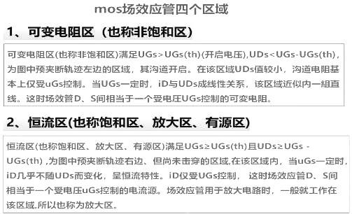 mos管場(chǎng)效應(yīng)管區(qū)域-可變電阻、區(qū)恒流區(qū)、夾斷區(qū)等詳解-KIA MOS管